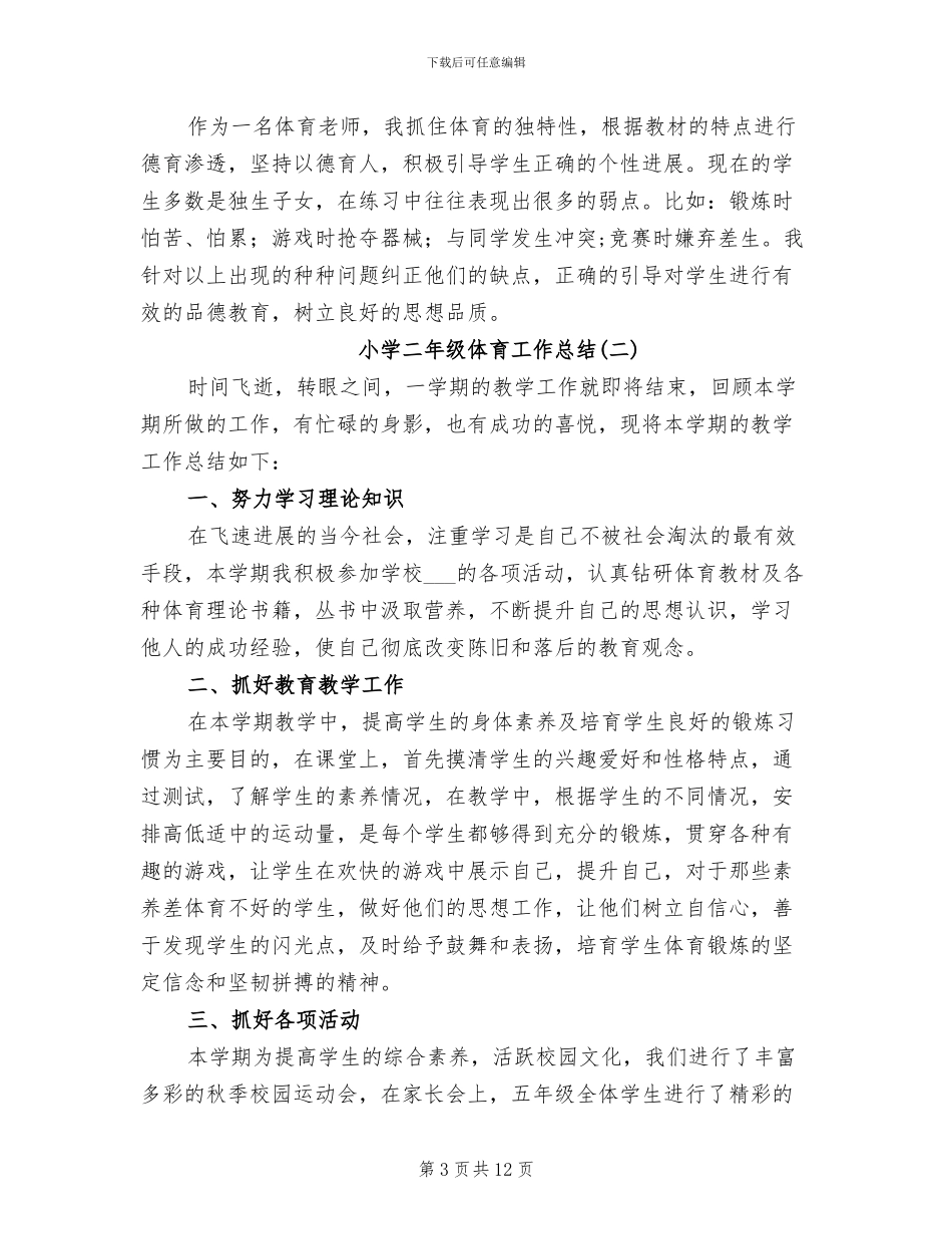 2024年小学二年级体育工作总结_第3页