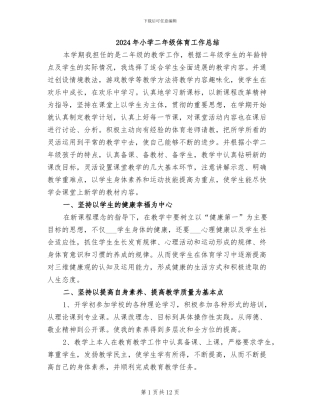 2024年小学二年级体育工作总结
