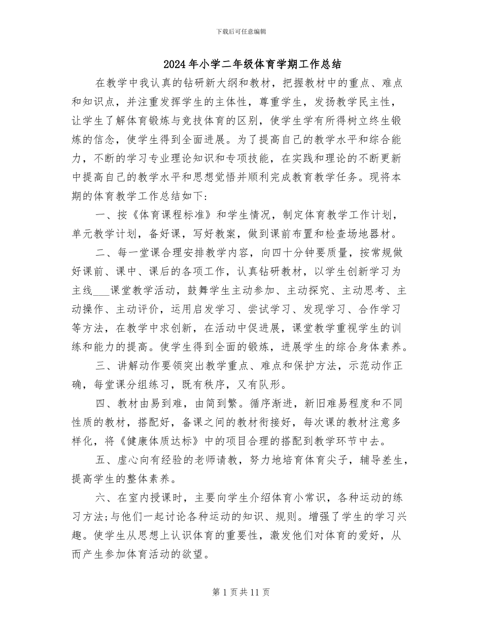 2024年小学二年级体育学期工作总结_第1页