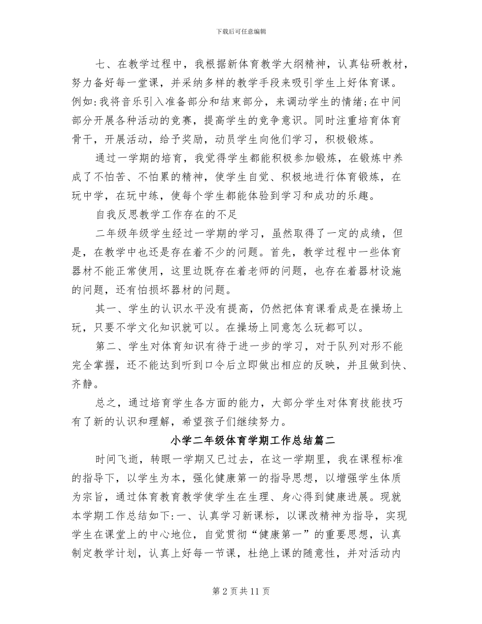 2024年小学二年级体育学期工作总结_第2页