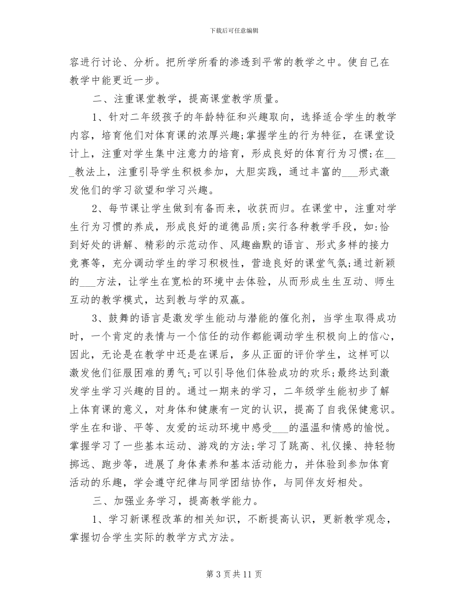 2024年小学二年级体育学期工作总结_第3页