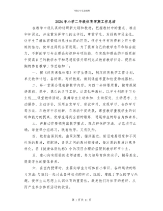 2024年小学二年级体育学期工作总结