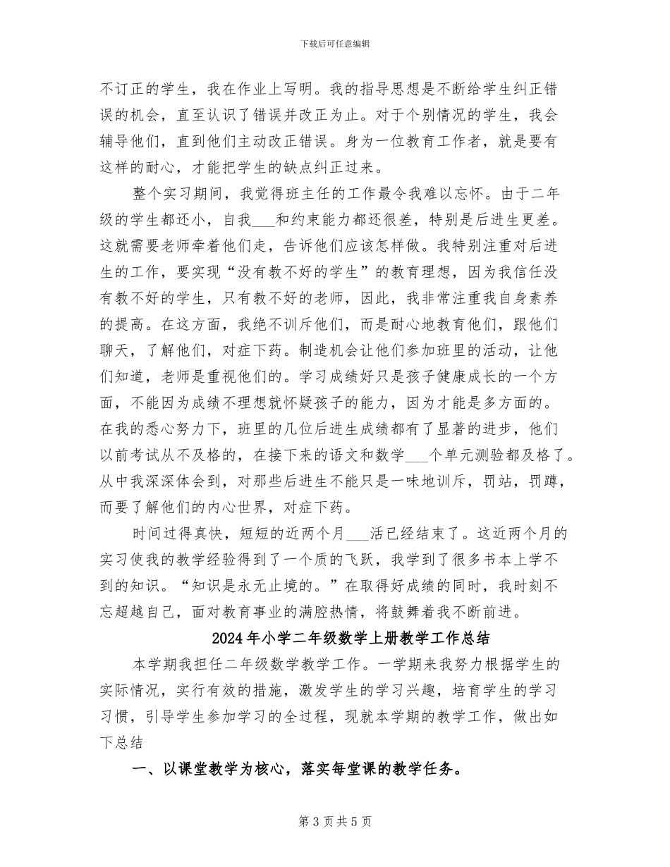 2024年小学二年级教师试用期工作总结_第3页