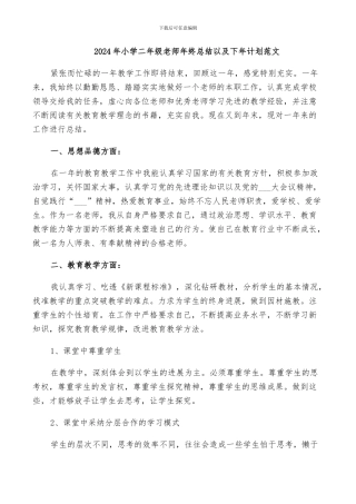 2024年小学二年级教师年终总结以及下年计划范文