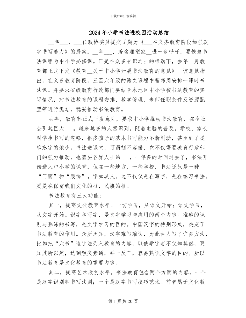 2024年小学书法进校园活动总结_第1页