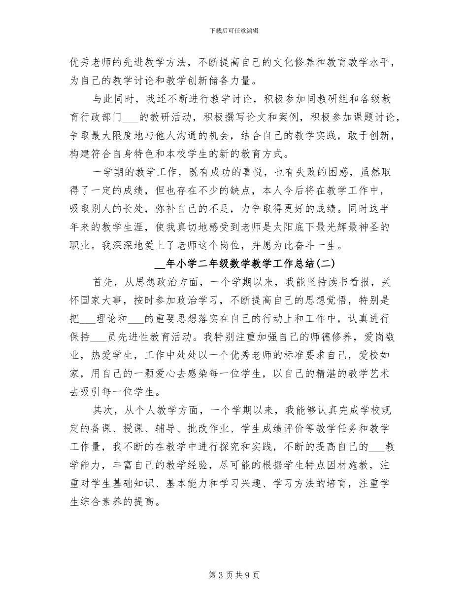 2024年小学二年级数学教学工作总结_第3页