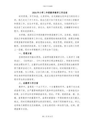 2024年小学二年级数学教学工作总结