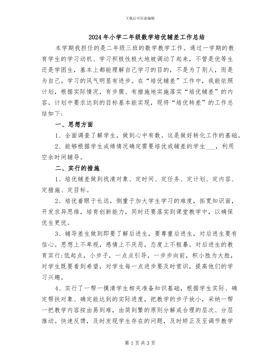 2024年小学二年级数学培优辅差工作总结_第1页