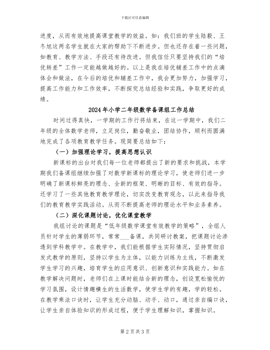 2024年小学二年级数学培优辅差工作总结_第2页