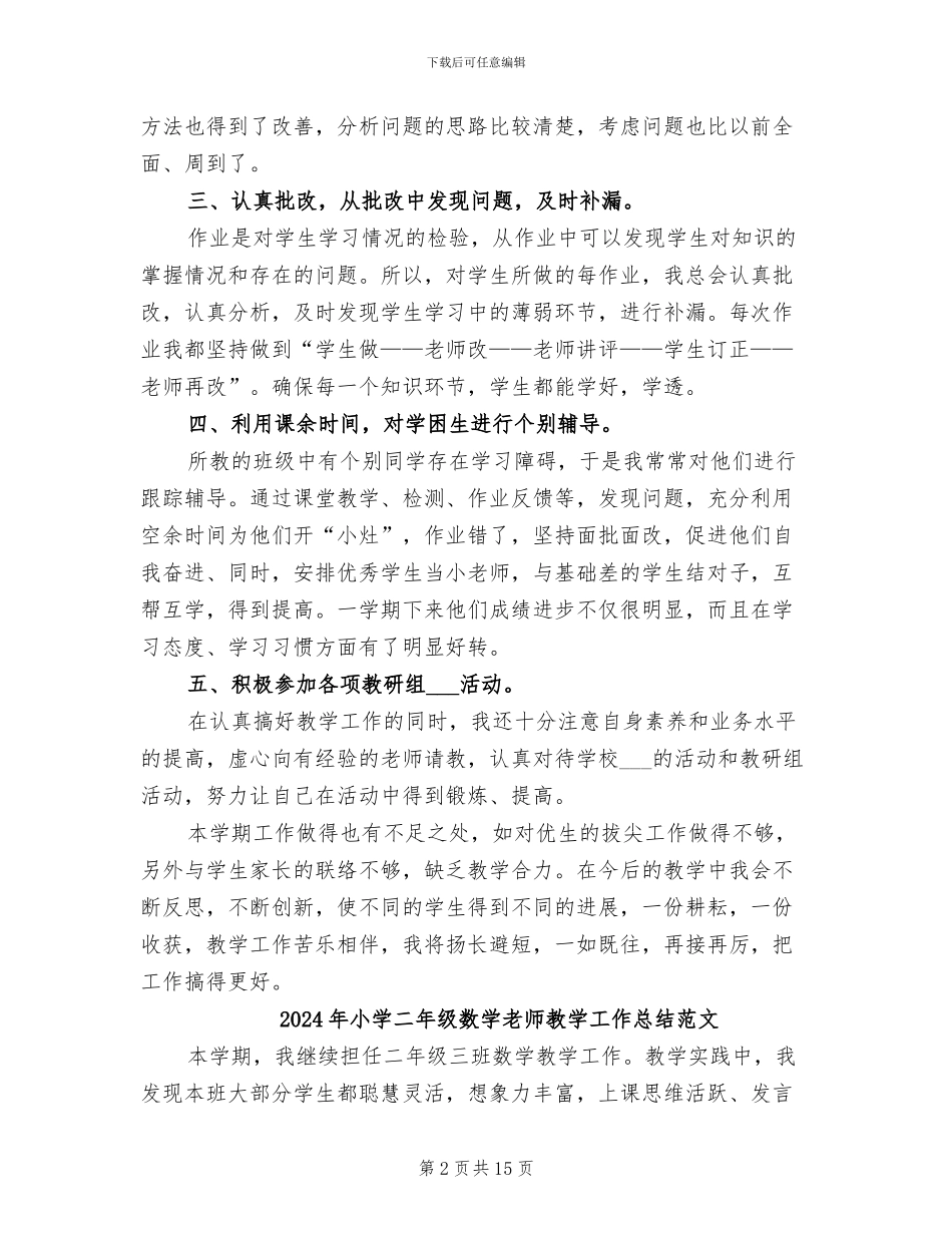 2024年小学二年级数学教师教学工作总结_第2页