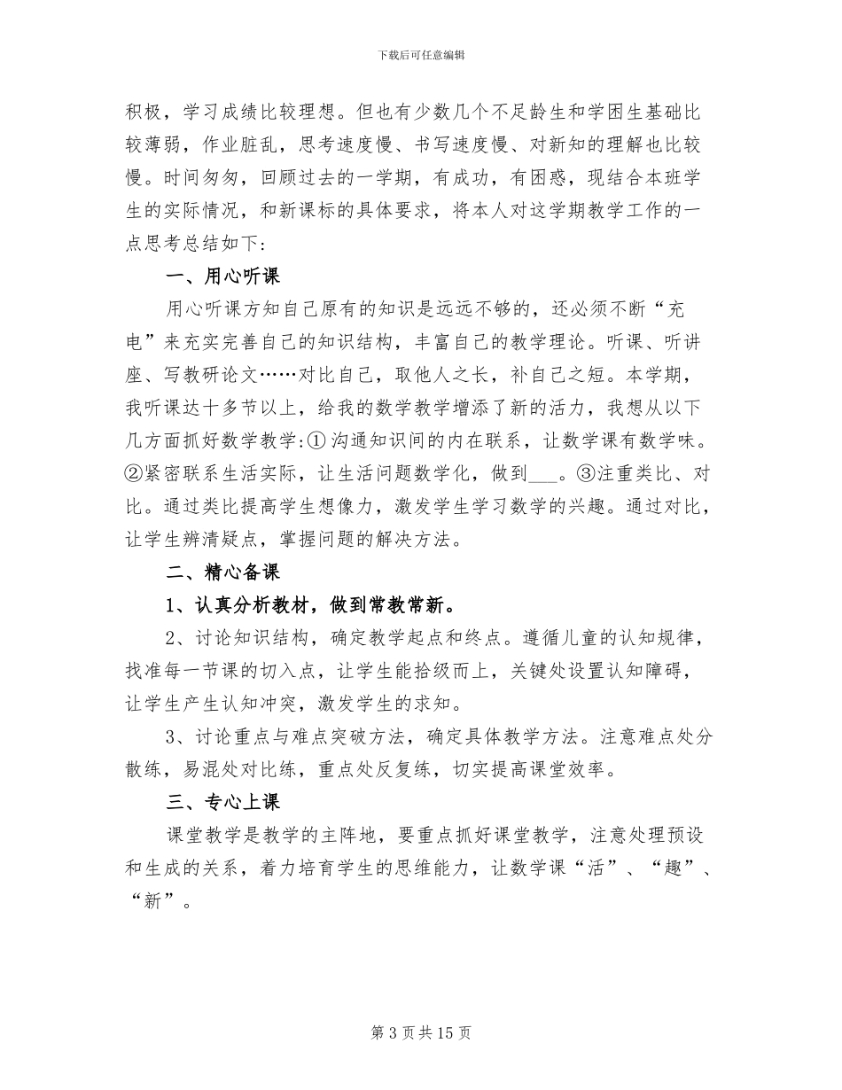 2024年小学二年级数学教师教学工作总结_第3页