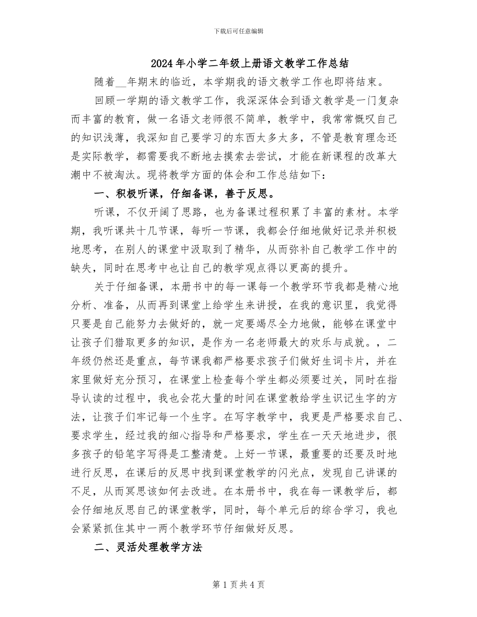 2024年小学二年级上册语文教学工作总结_第1页