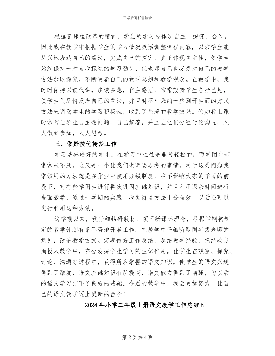2024年小学二年级上册语文教学工作总结_第2页