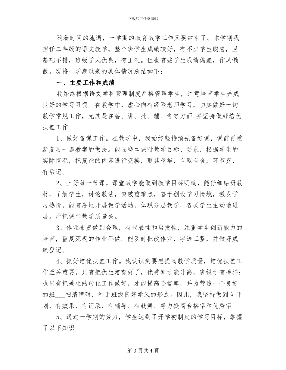 2024年小学二年级上册语文教学工作总结_第3页