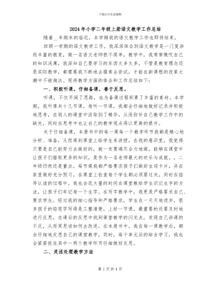2024年小学二年级上册语文教学工作总结
