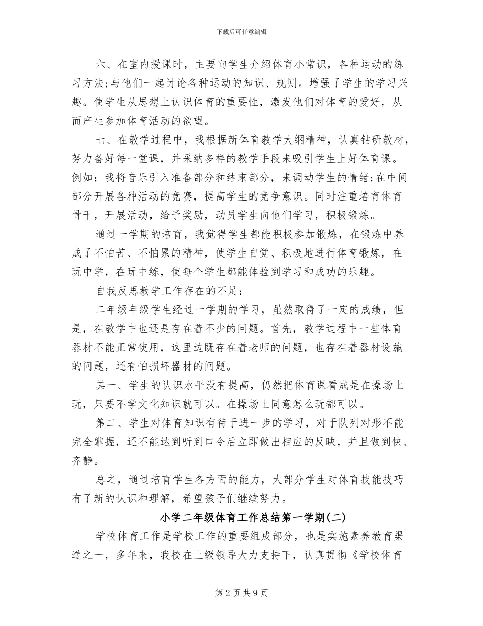 2024年小学二年级体育工作总结第一学期_第2页