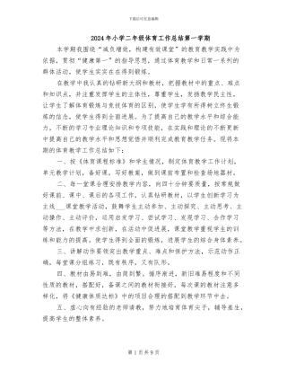 2024年小学二年级体育工作总结第一学期