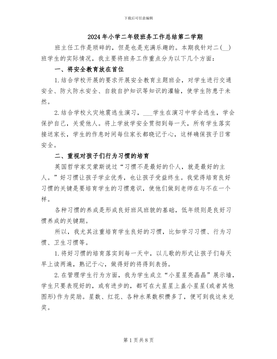 2024年小学二年级班务工作总结第二学期_第1页