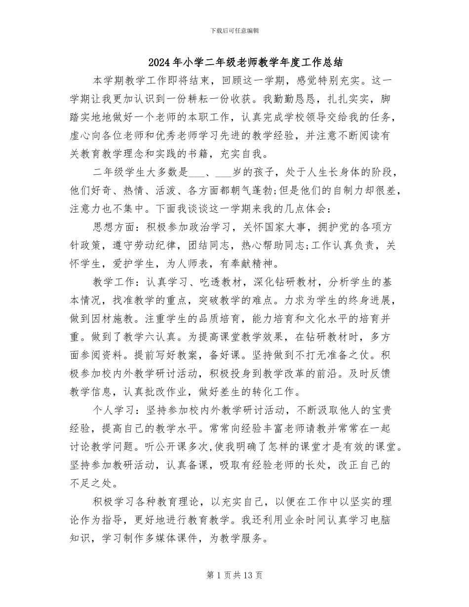 2024年小学二年级教师教学年度工作总结_第1页