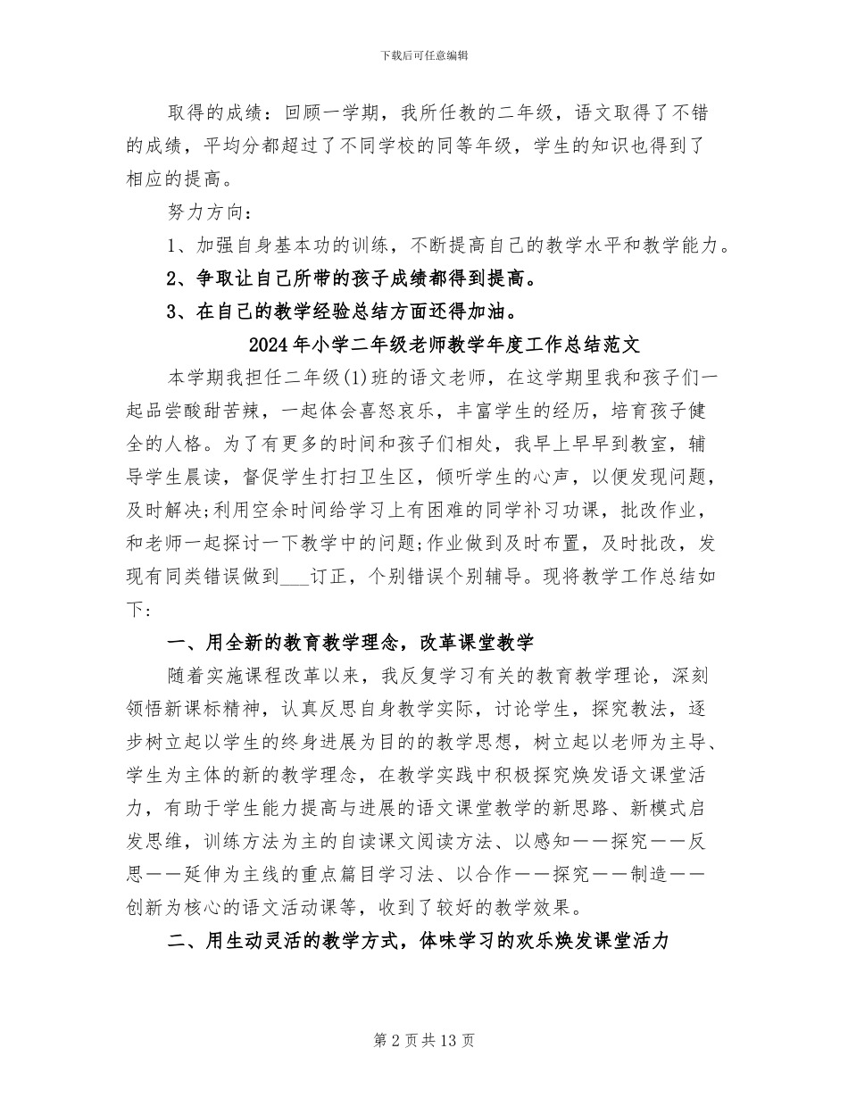 2024年小学二年级教师教学年度工作总结_第2页
