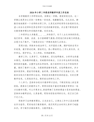 2024年小学二年级教师教学年度工作总结