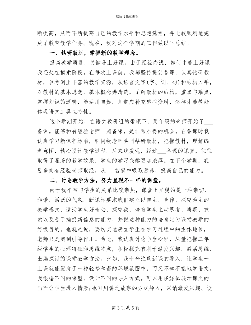 2024年小学二年级语文培优补差工作总结_第3页