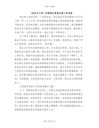 2024年小学二年级语文培优补差工作总结