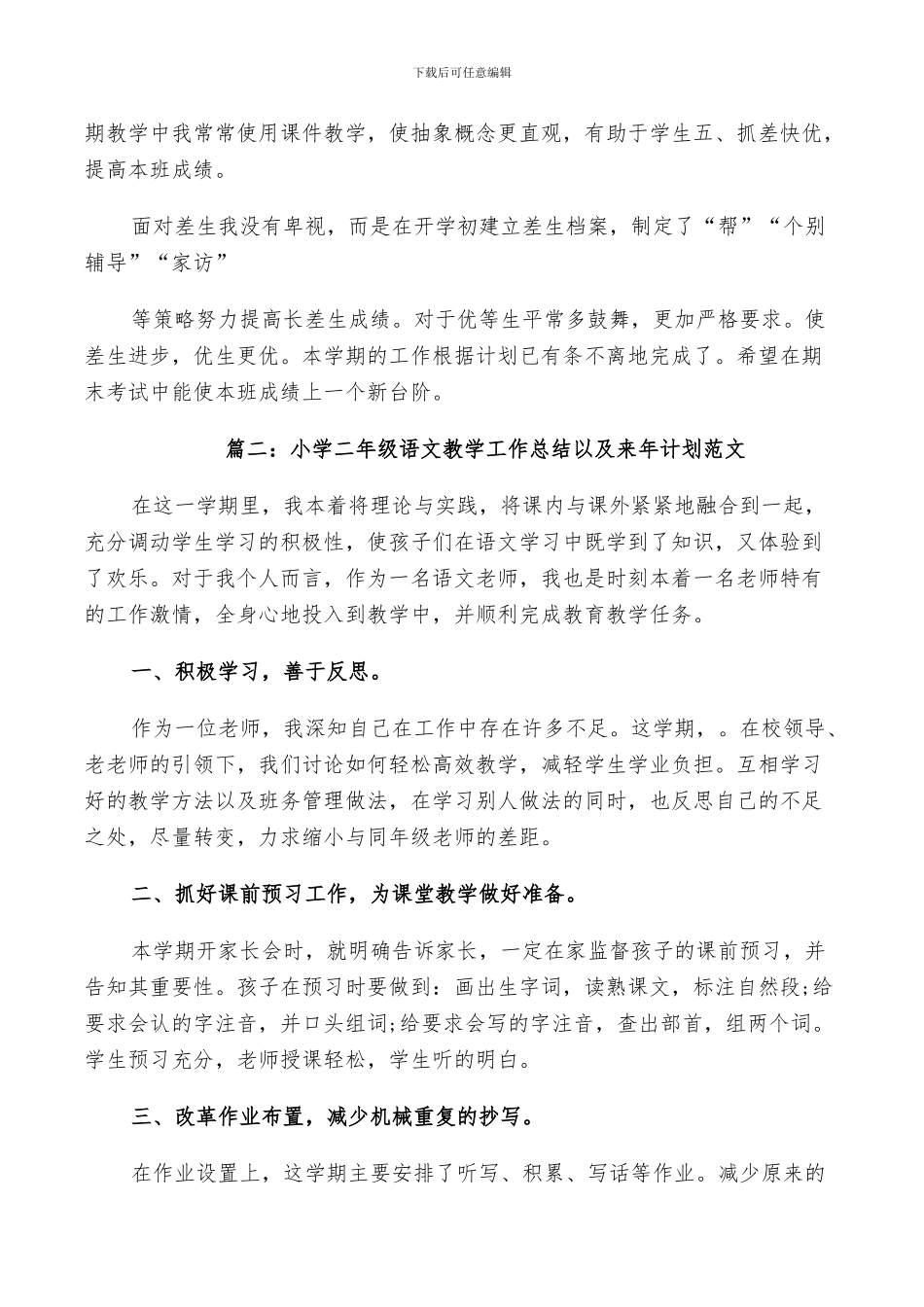 2024年小学二年级语文教学工作总结以及来年计划范文_第2页