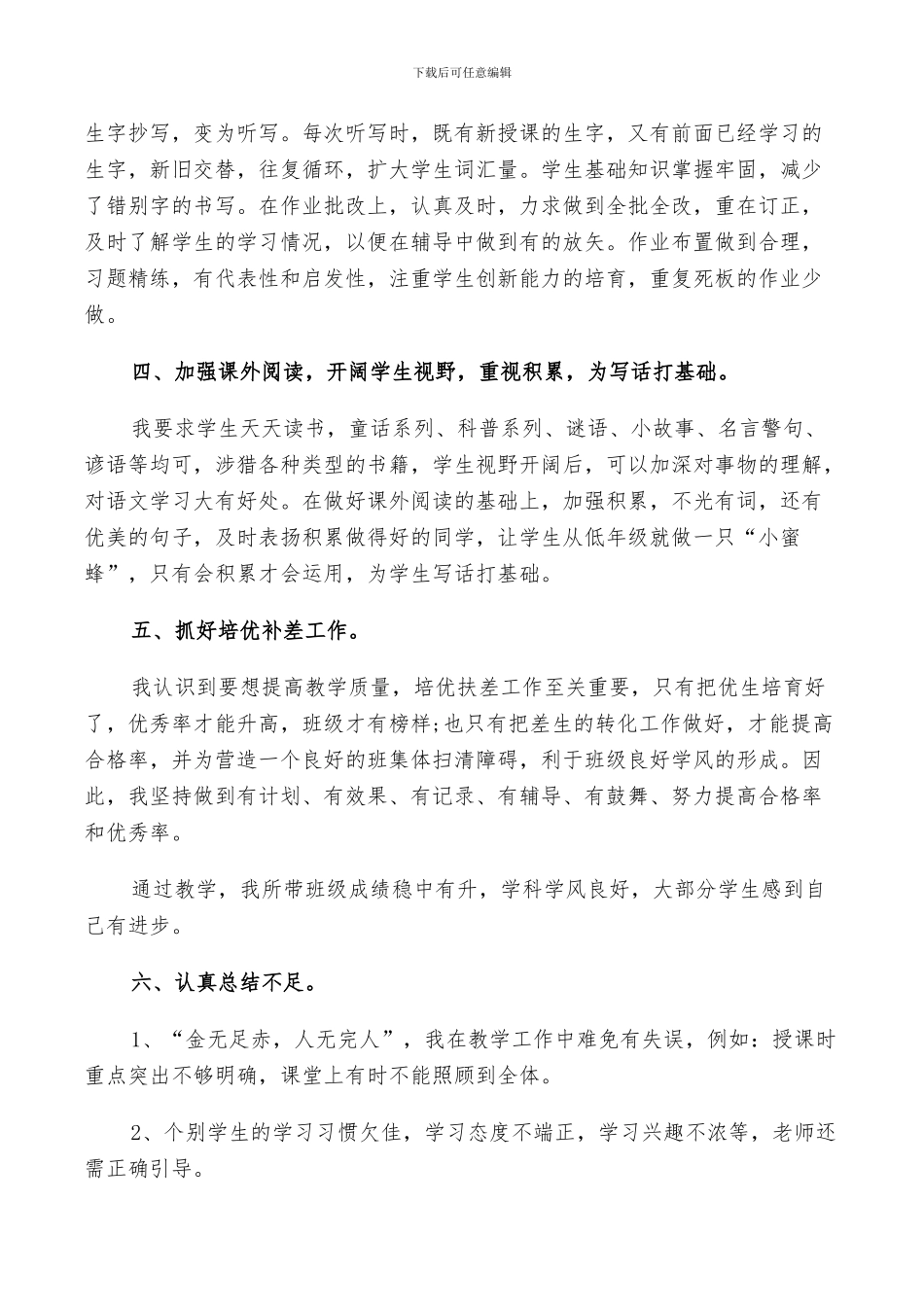 2024年小学二年级语文教学工作总结以及来年计划范文_第3页