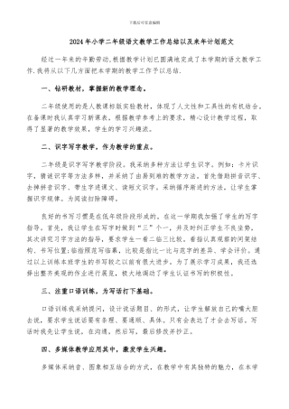 2024年小学二年级语文教学工作总结以及来年计划范文