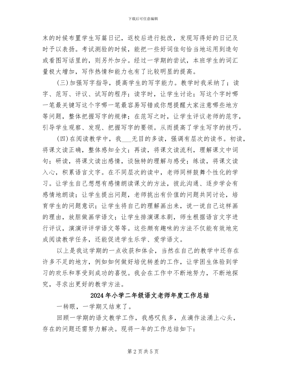 2024年小学二年级语文教师工作总结第二学期_第2页