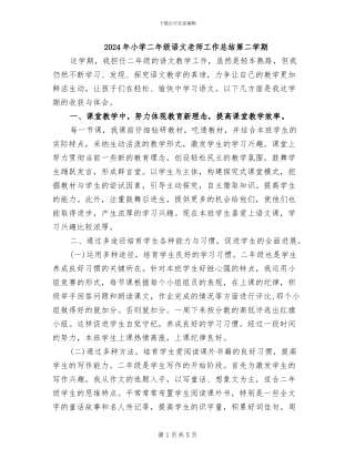 2024年小学二年级语文教师工作总结第二学期