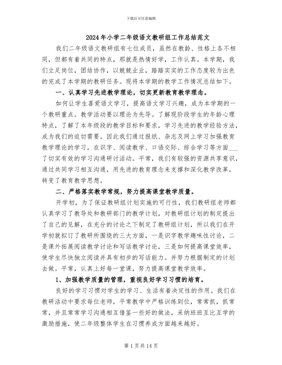 2024年小学二年级语文教研组工作总结范文_第1页