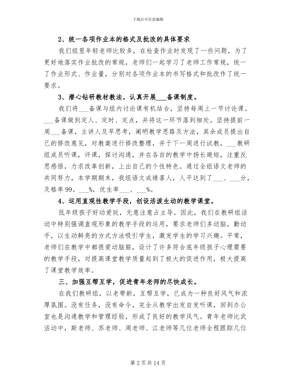 2024年小学二年级语文教研组工作总结范文_第2页