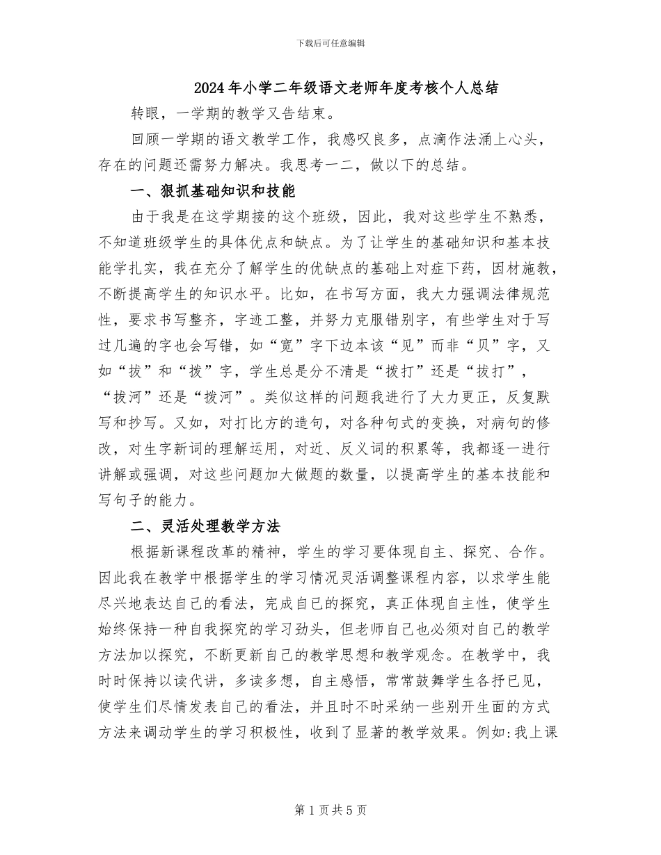 2024年小学二年级语文教师年度考核个人总结_第1页