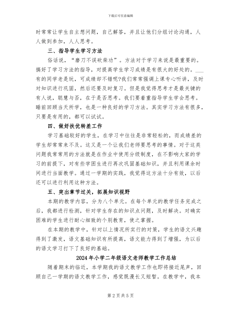 2024年小学二年级语文教师年度考核个人总结_第2页