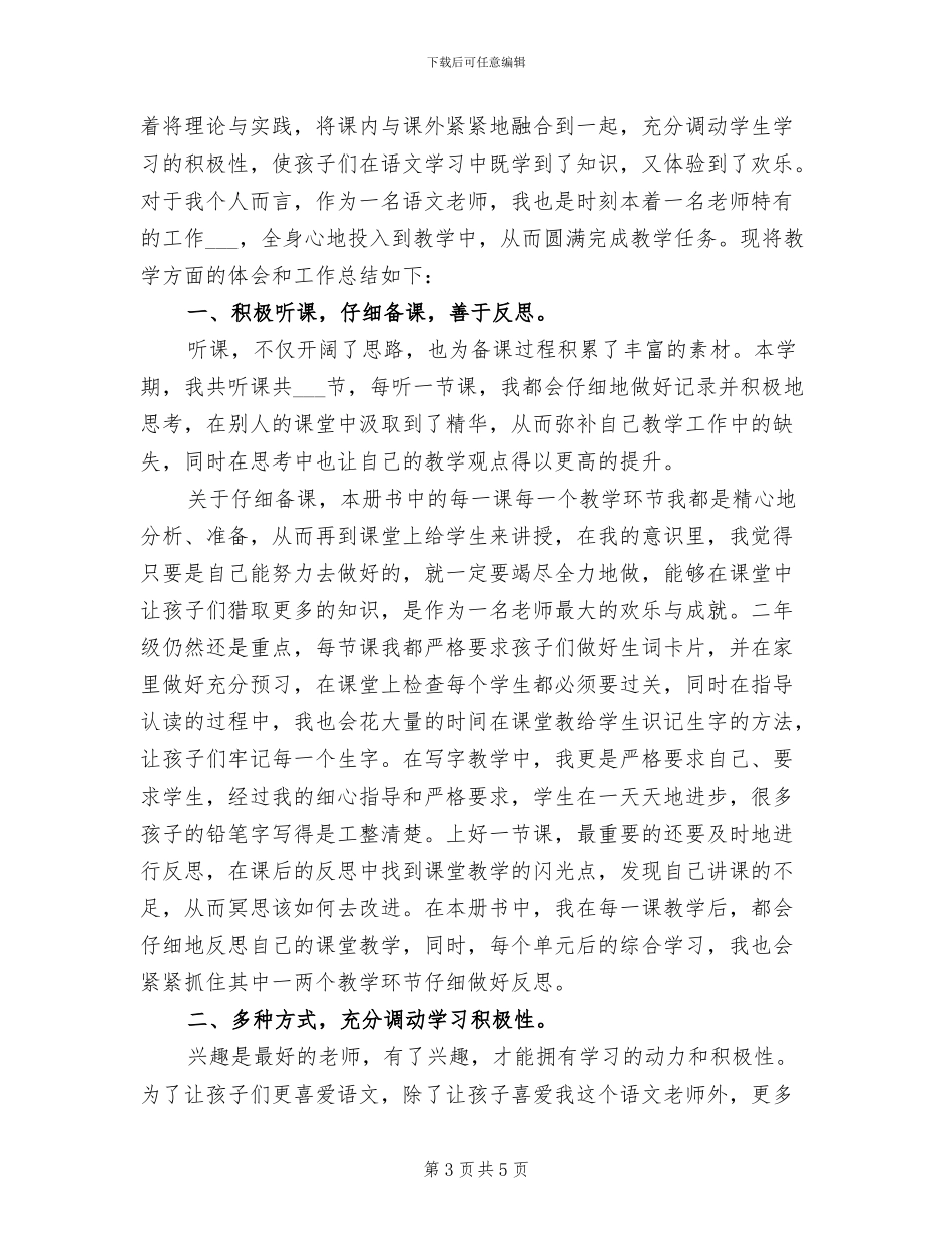 2024年小学二年级语文教师年度考核个人总结_第3页
