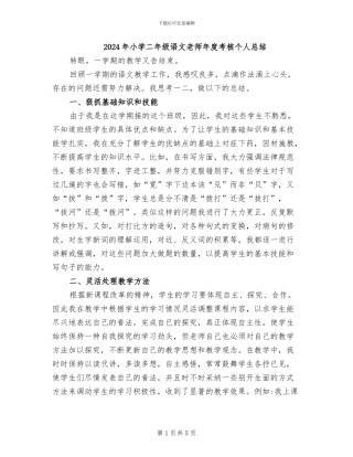 2024年小学二年级语文教师年度考核个人总结