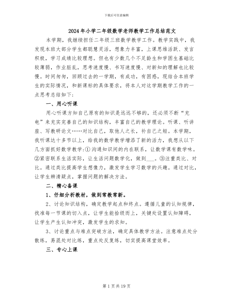 2024年小学二年级数学教师教学工作总结范文_第1页