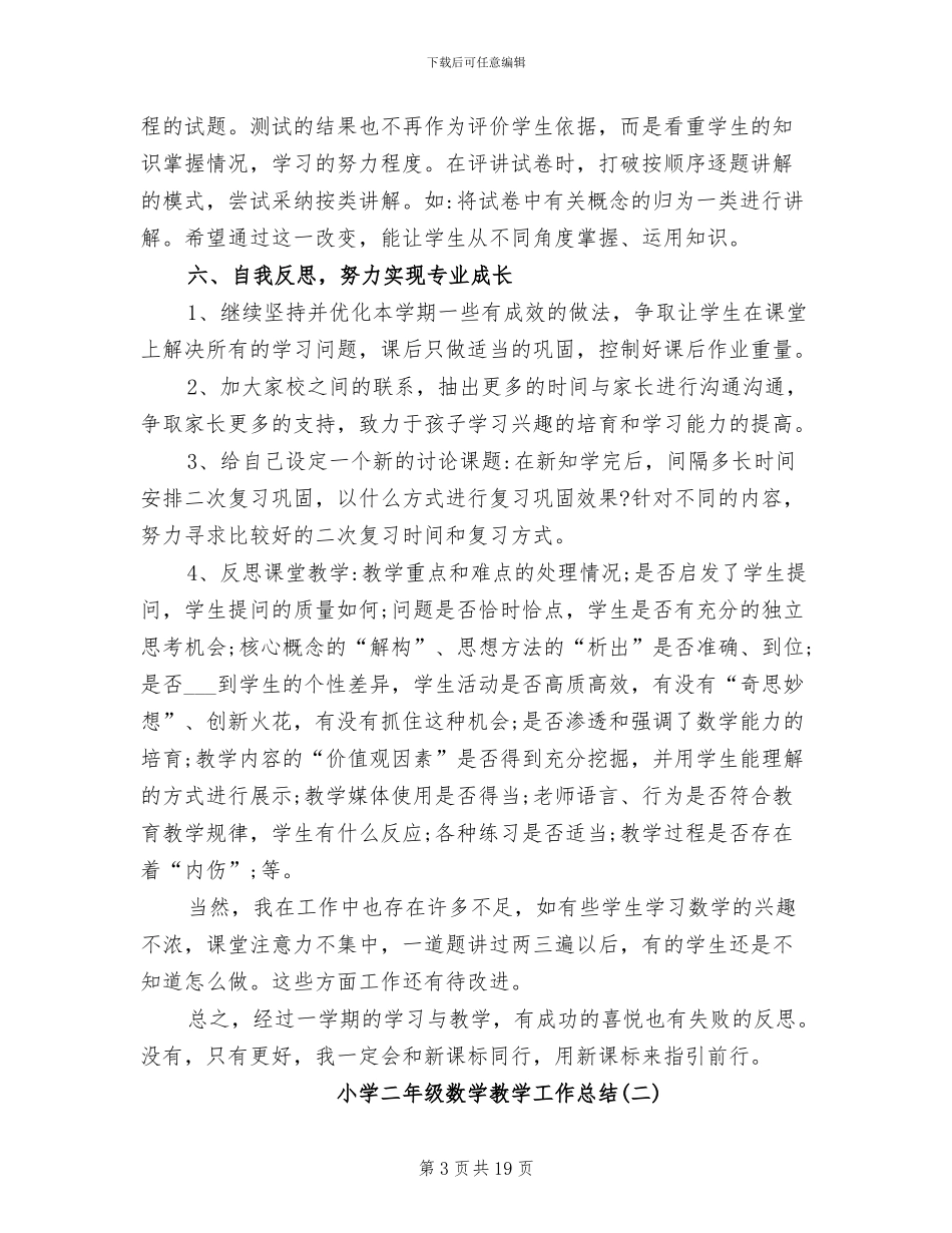 2024年小学二年级数学教师教学工作总结范文_第3页