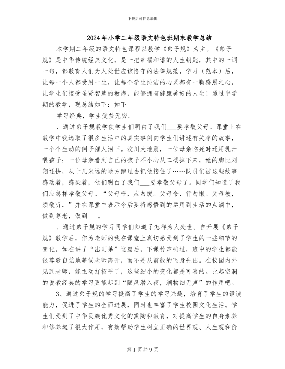 2024年小学二年级语文特色班期末教学总结_第1页