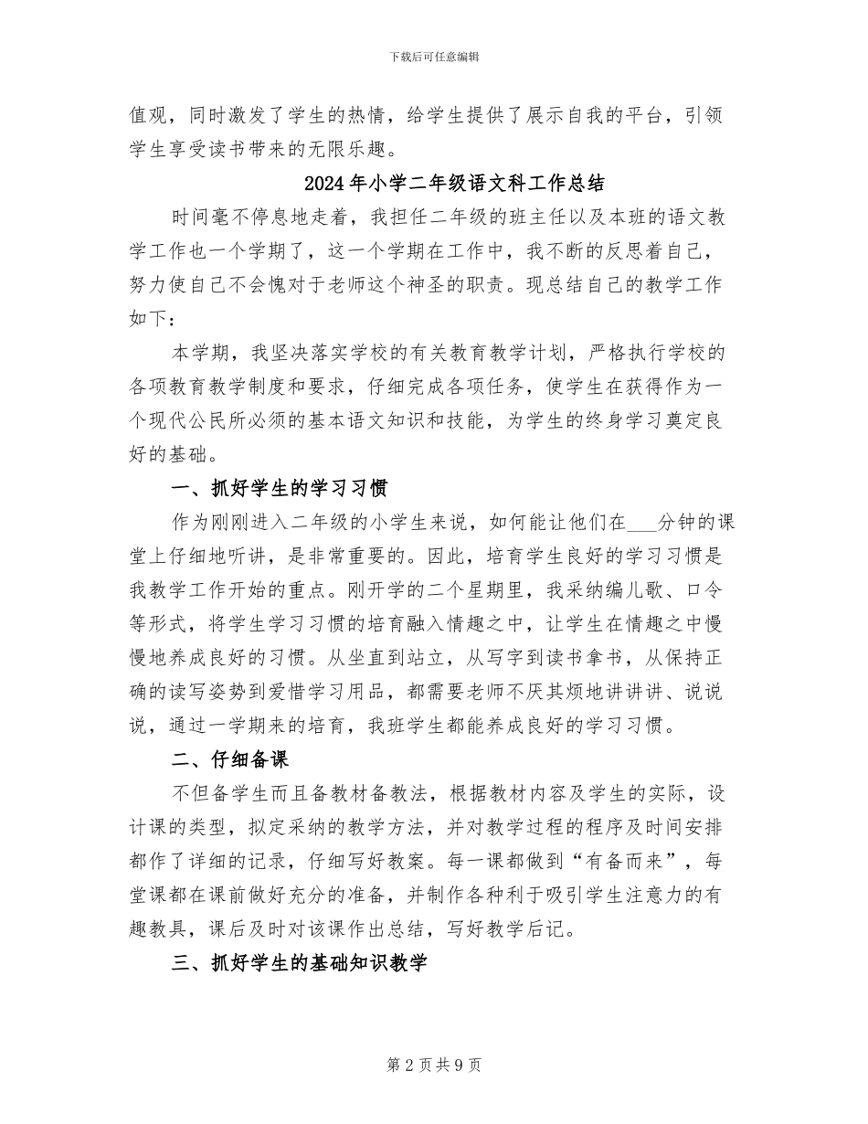 2024年小学二年级语文特色班期末教学总结_第2页