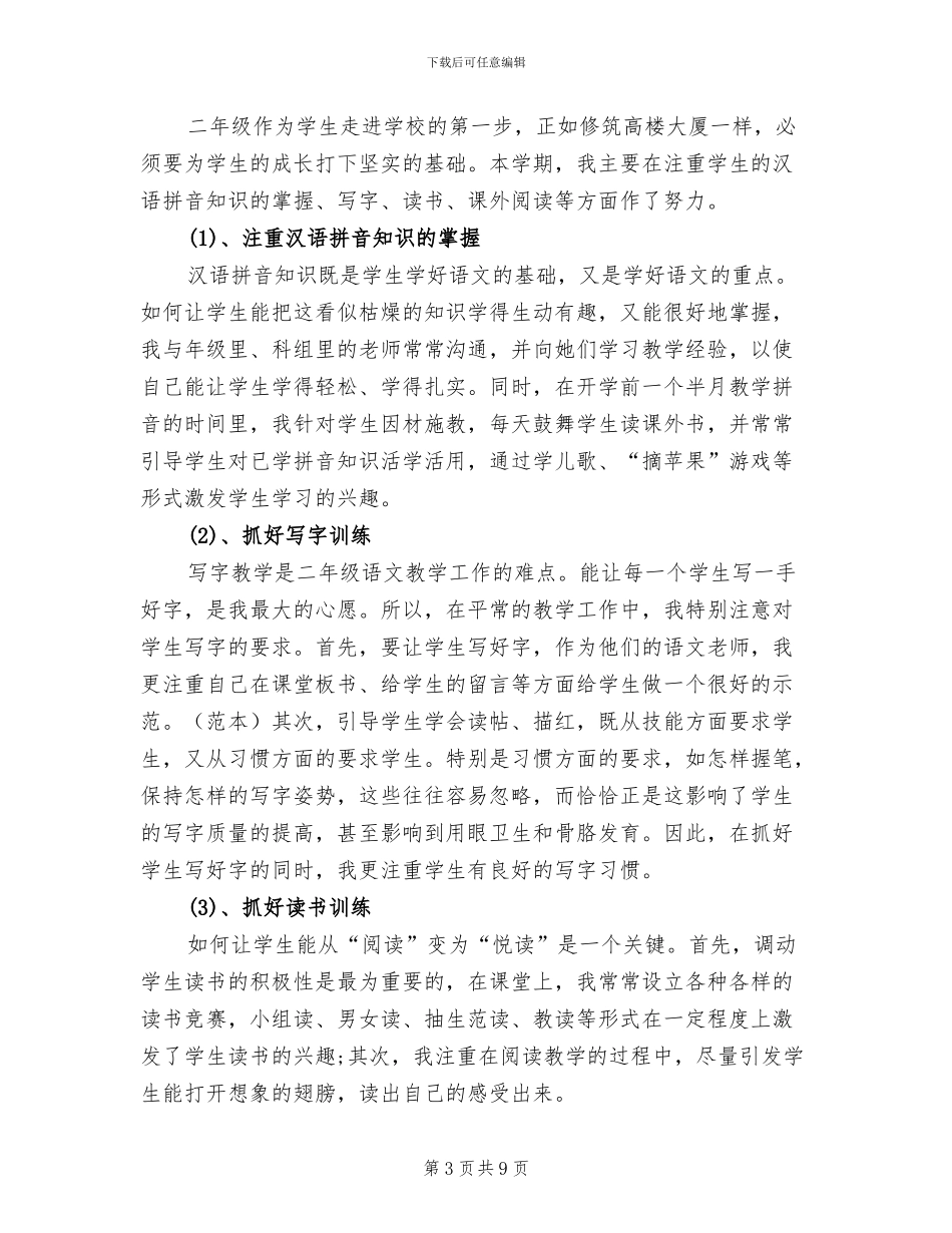 2024年小学二年级语文特色班期末教学总结_第3页