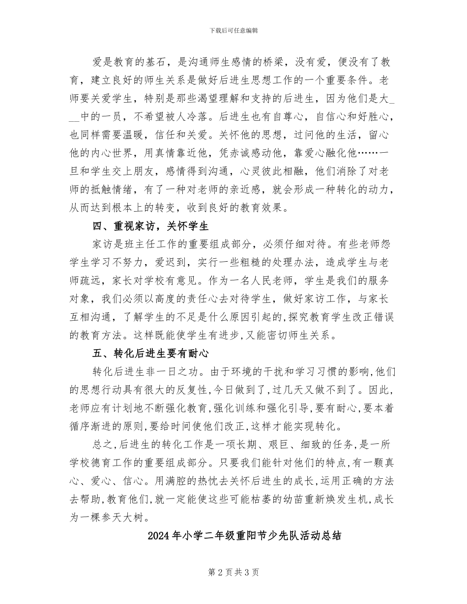 2024年小学二年级辅导后进生工作总结_第2页