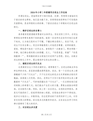 2024年小学二年级辅导后进生工作总结