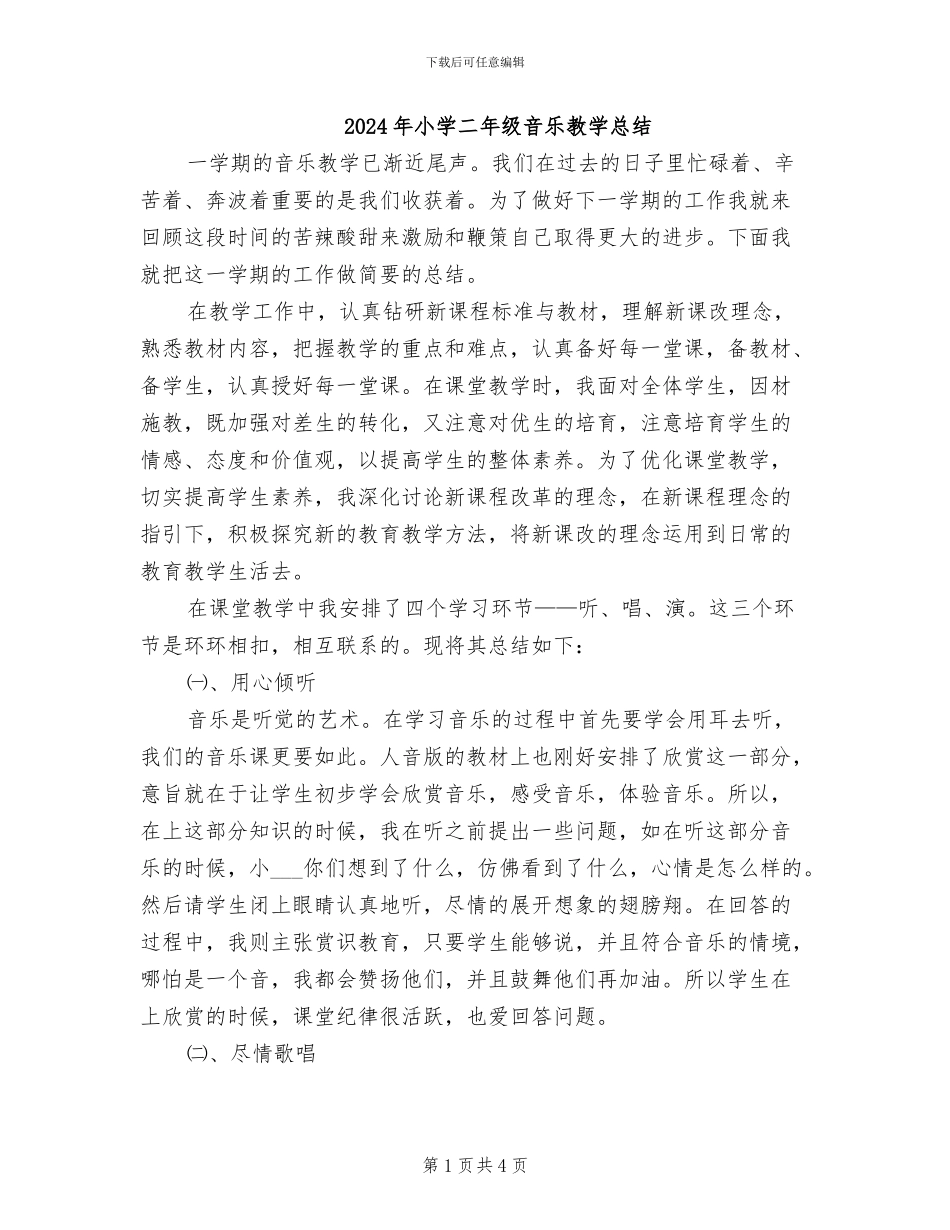 2024年小学二年级音乐教学总结_第1页