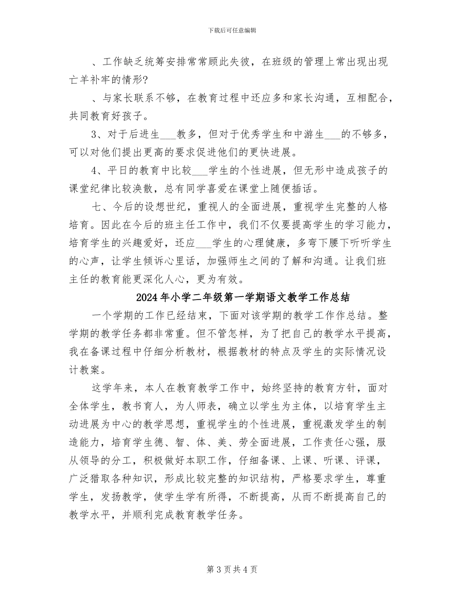2024年小学二年级第一学期班级工作总结_第3页