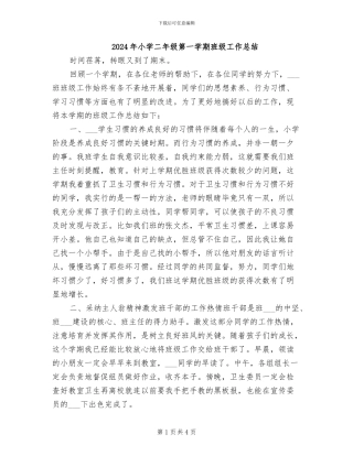 2024年小学二年级第一学期班级工作总结
