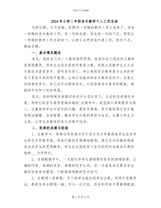 2024年小学二年级音乐教学个人工作总结