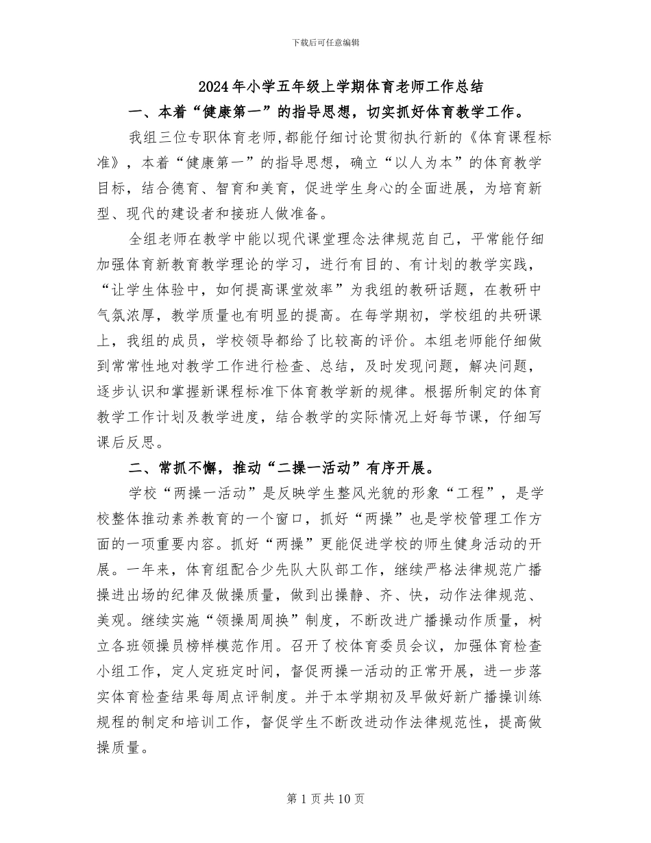 2024年小学五年级上学期体育教师工作总结_第1页